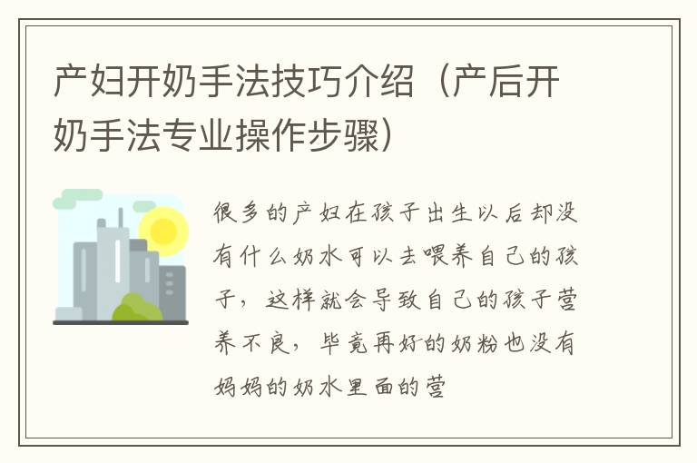 产妇开奶手法技巧介绍（产后开奶手法专业操作步骤）