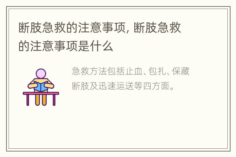 断肢急救的注意事项，断肢急救的注意事项是什么