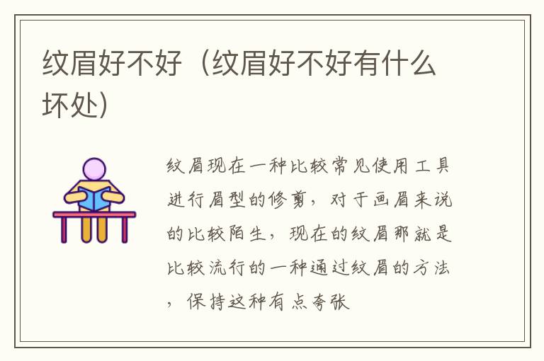 纹眉好不好（纹眉好不好有什么坏处）
