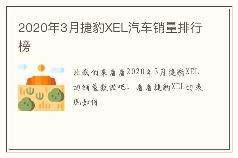 2020年3月捷豹XEL汽车销量排行榜