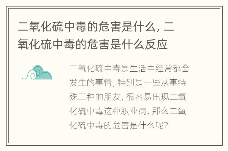 二氧化硫中毒的危害是什么，二氧化硫中毒的危害是什么反应