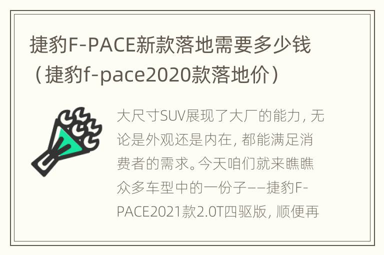 捷豹F-PACE新款落地需要多少钱（捷豹f-pace2020款落地价）