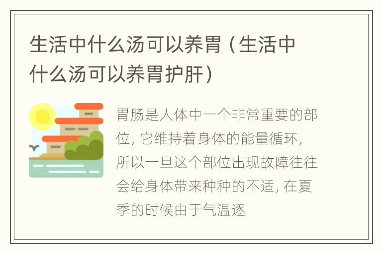生活中什么汤可以养胃（生活中什么汤可以养胃护肝）