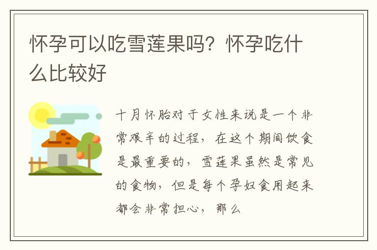 怀孕可以吃雪莲果吗？怀孕吃什么比较好