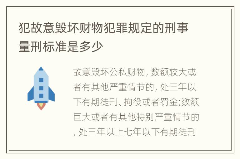 犯故意毁坏财物犯罪规定的刑事量刑标准是多少