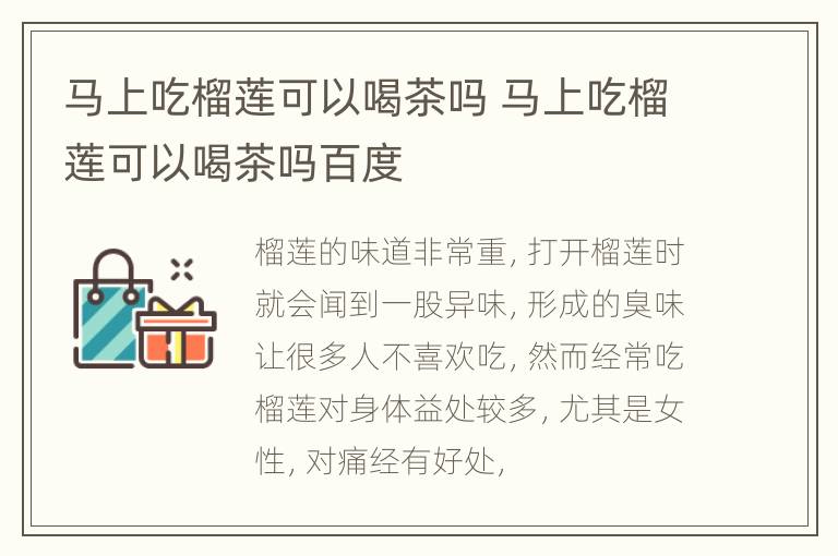 马上吃榴莲可以喝茶吗 马上吃榴莲可以喝茶吗百度