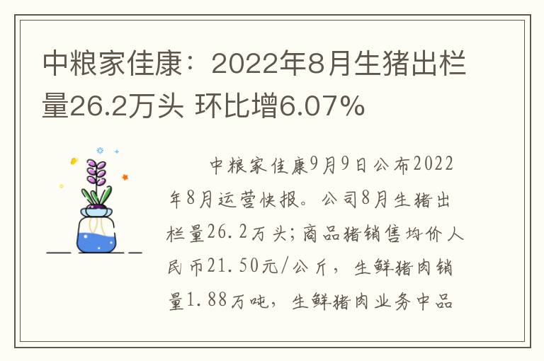 中粮家佳康：2022年8月生猪出栏量26.2万头 环比增6.07%