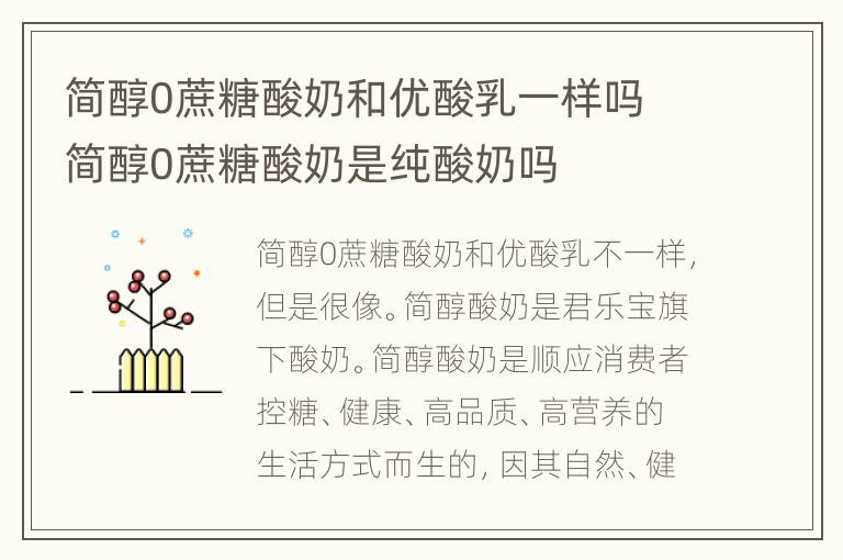 简醇0蔗糖酸奶和优酸乳一样吗 简醇0蔗糖酸奶是纯酸奶吗