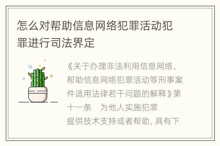 怎么对帮助信息网络犯罪活动犯罪进行司法界定