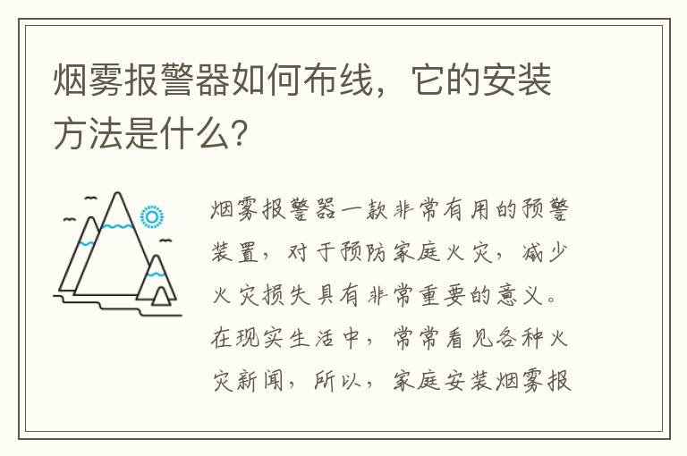 烟雾报警器如何布线，它的安装方法是什么？