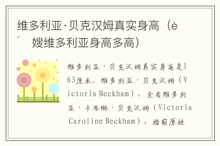 维多利亚·贝克汉姆真实身高（贝嫂维多利亚身高多高）