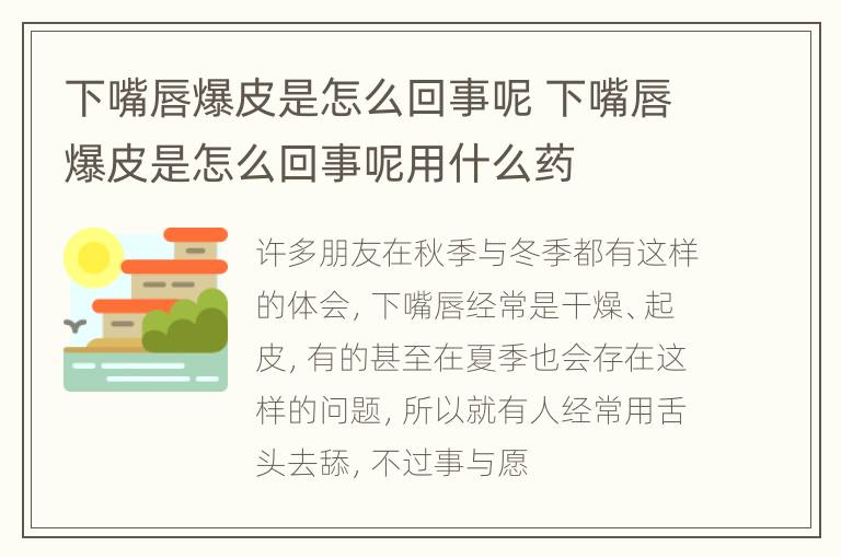 下嘴唇爆皮是怎么回事呢 下嘴唇爆皮是怎么回事呢用什么药