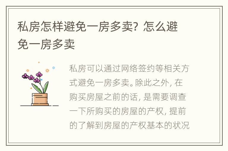 私房怎样避免一房多卖？ 怎么避免一房多卖