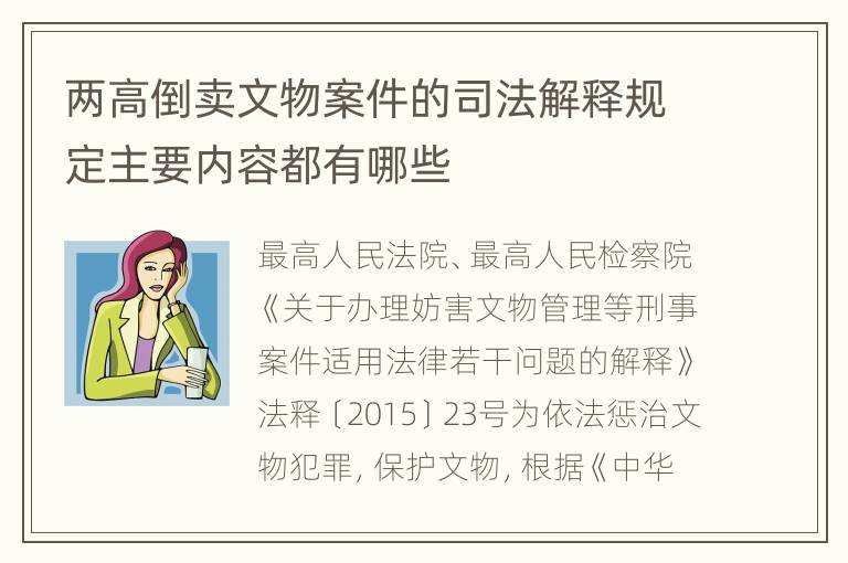 两高倒卖文物案件的司法解释规定主要内容都有哪些