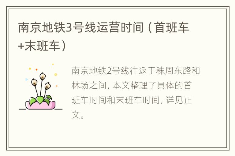 南京地铁3号线运营时间（首班车+末班车）