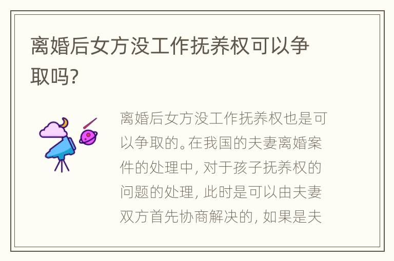 离婚后女方没工作抚养权可以争取吗？