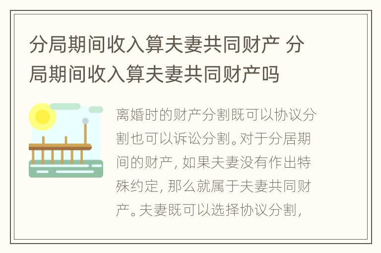 分局期间收入算夫妻共同财产 分局期间收入算夫妻共同财产吗