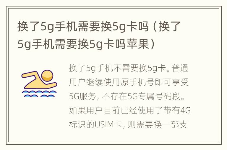 换了5g手机需要换5g卡吗（换了5g手机需要换5g卡吗苹果）