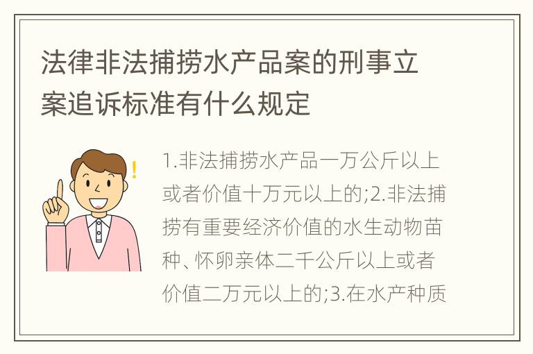 法律非法捕捞水产品案的刑事立案追诉标准有什么规定