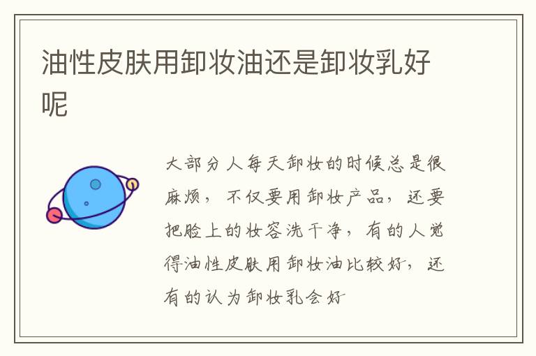 油性皮肤用卸妆油还是卸妆乳好呢