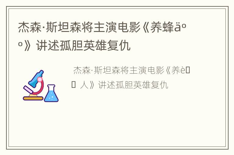 杰森·斯坦森将主演电影《养蜂人》 讲述孤胆英雄复仇