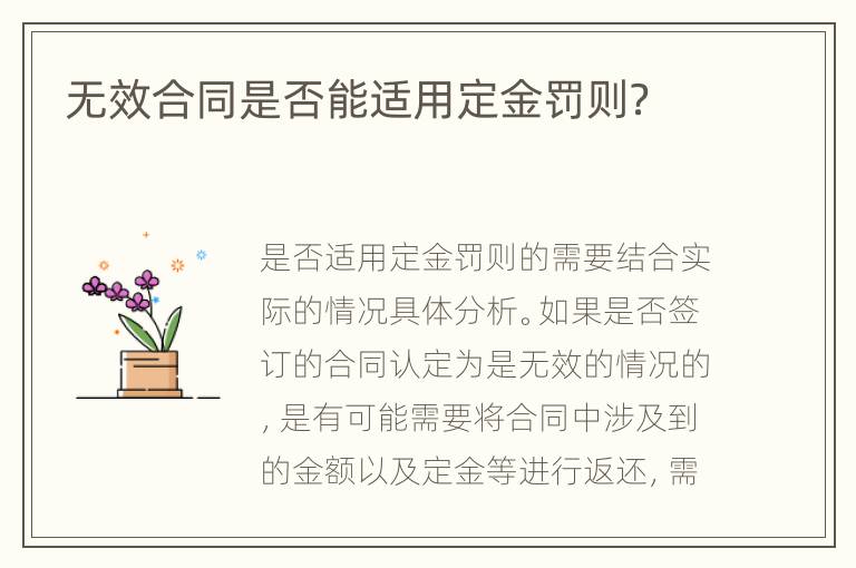 无效合同是否能适用定金罚则？