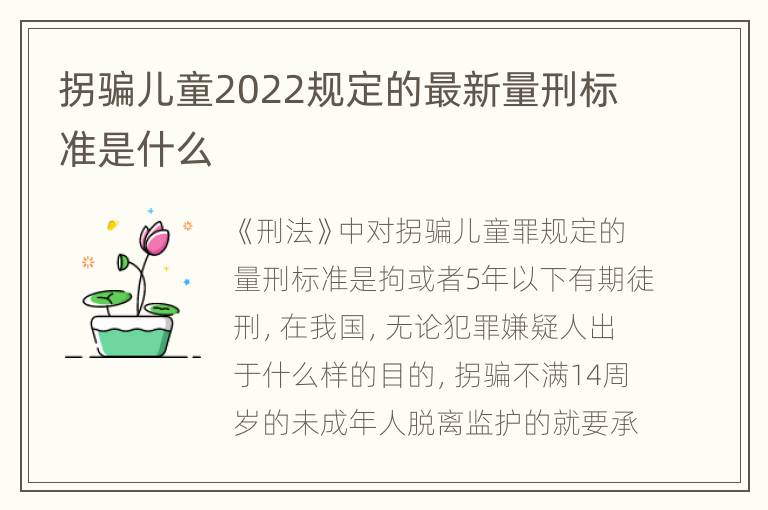 拐骗儿童2022规定的最新量刑标准是什么