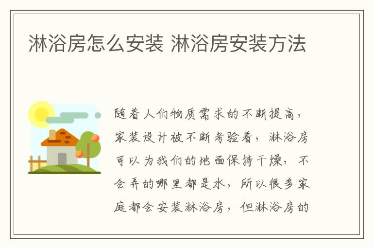 淋浴房怎么安装 淋浴房安装方法