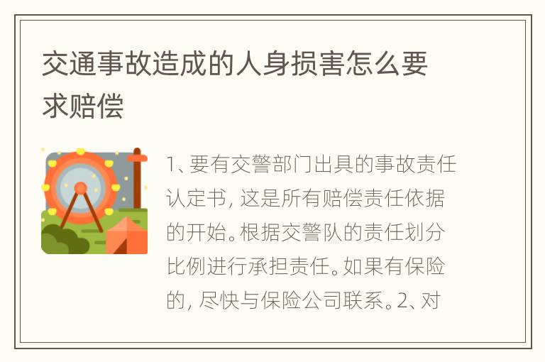 交通事故造成的人身损害怎么要求赔偿