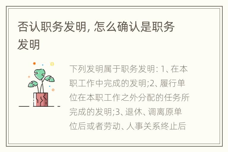 否认职务发明，怎么确认是职务发明