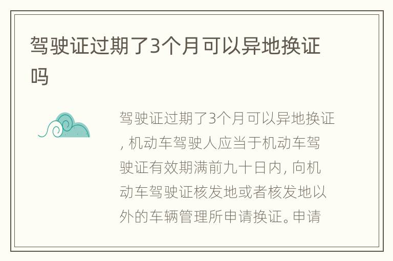 驾驶证过期了3个月可以异地换证吗