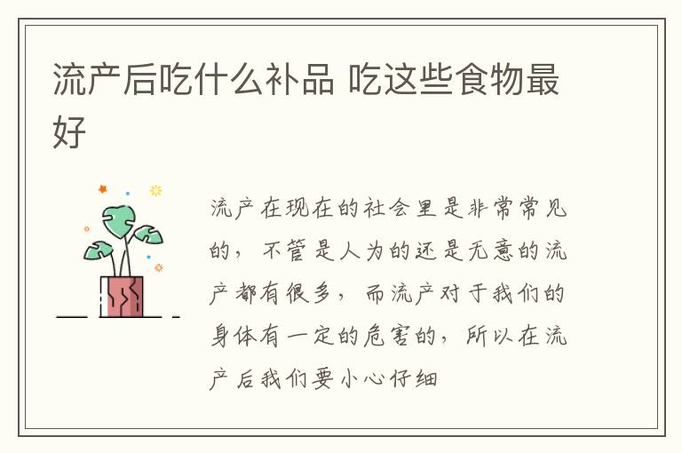 流产后吃什么补品 吃这些食物最好