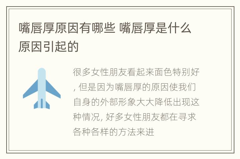 嘴唇厚原因有哪些 嘴唇厚是什么原因引起的