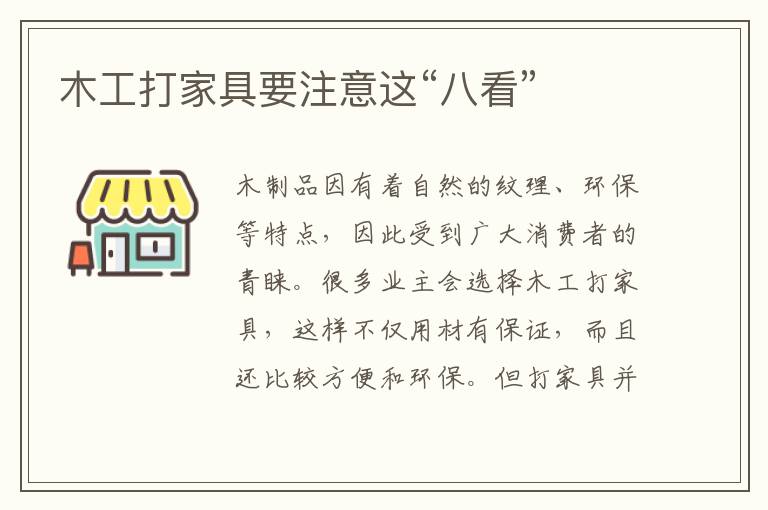 木工打家具要注意这“八看”