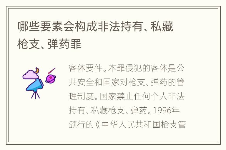 哪些要素会构成非法持有、私藏枪支、弹药罪