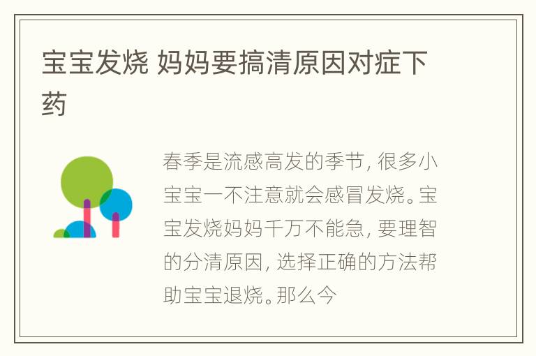 宝宝发烧 妈妈要搞清原因对症下药
