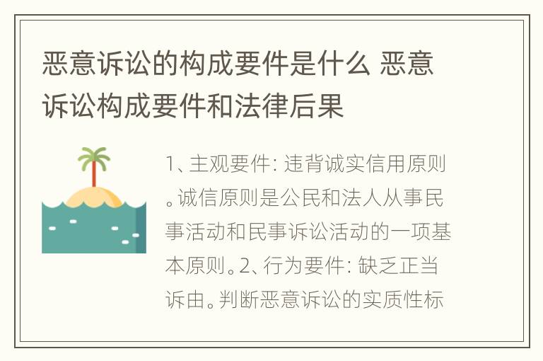 恶意诉讼的构成要件是什么 恶意诉讼构成要件和法律后果