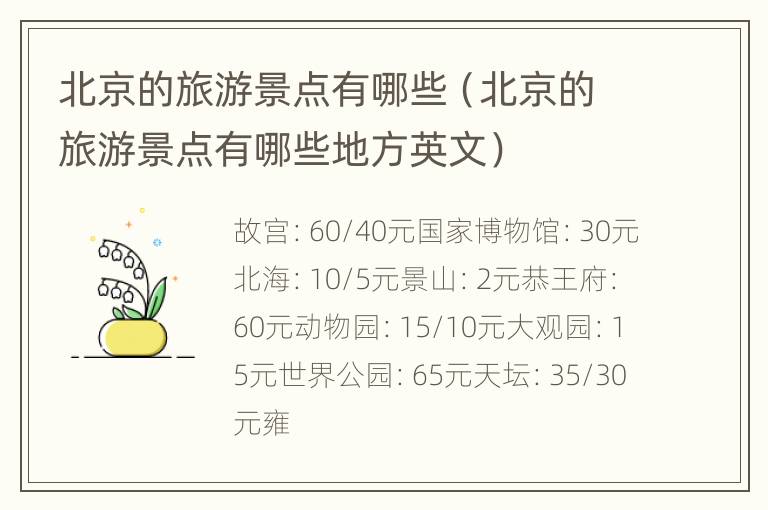 北京的旅游景点有哪些（北京的旅游景点有哪些地方英文）