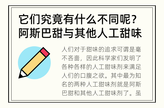 它们究竟有什么不同呢？ 阿斯巴甜与其他人工甜味剂有何区别？