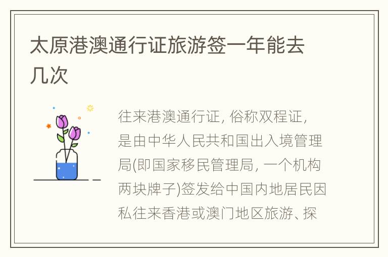 太原港澳通行证旅游签一年能去几次