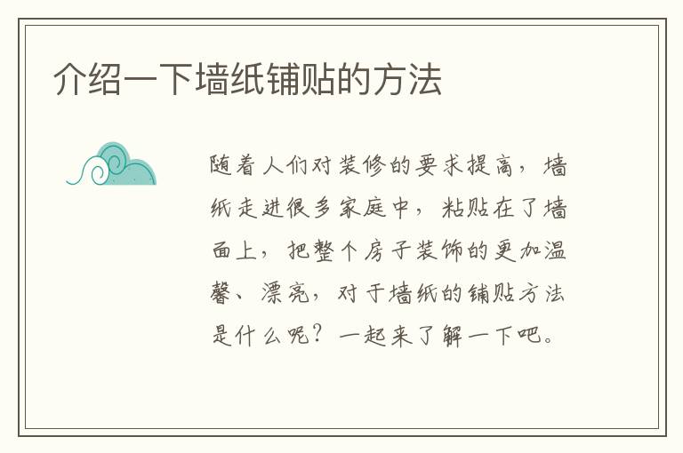 介绍一下墙纸铺贴的方法
