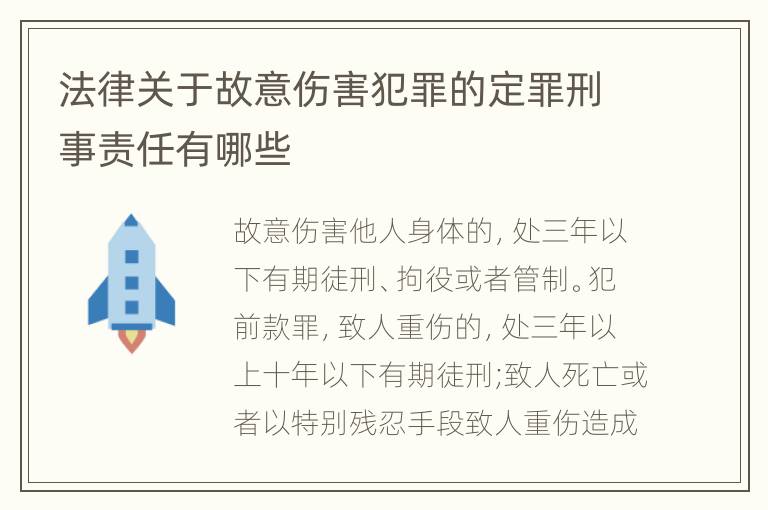 法律关于故意伤害犯罪的定罪刑事责任有哪些