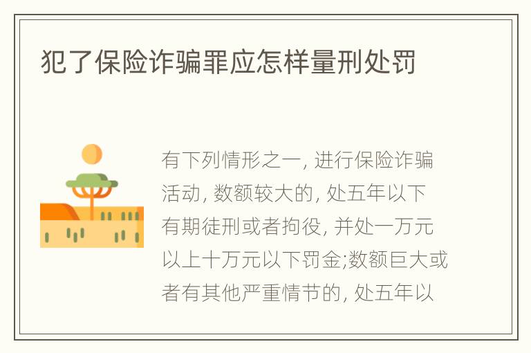 犯了保险诈骗罪应怎样量刑处罚
