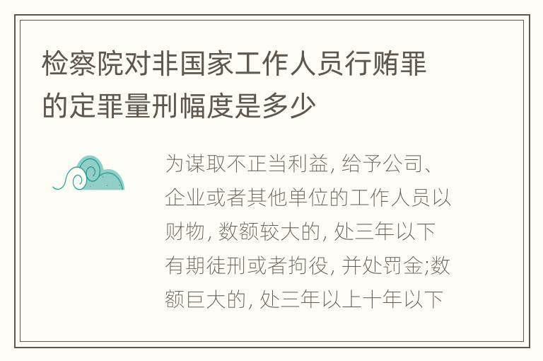 检察院对非国家工作人员行贿罪的定罪量刑幅度是多少