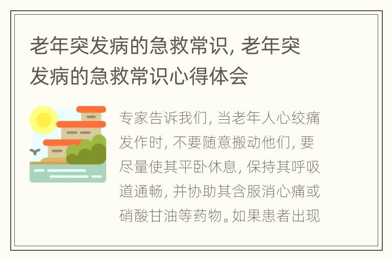 老年突发病的急救常识，老年突发病的急救常识心得体会