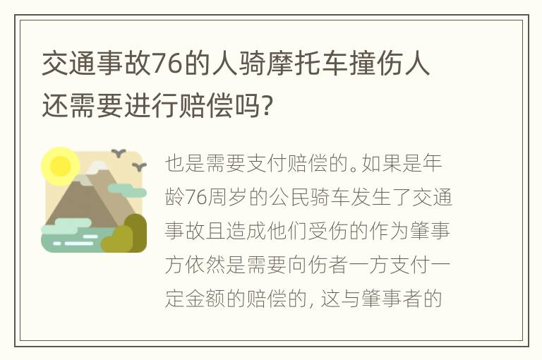交通事故76的人骑摩托车撞伤人还需要进行赔偿吗？