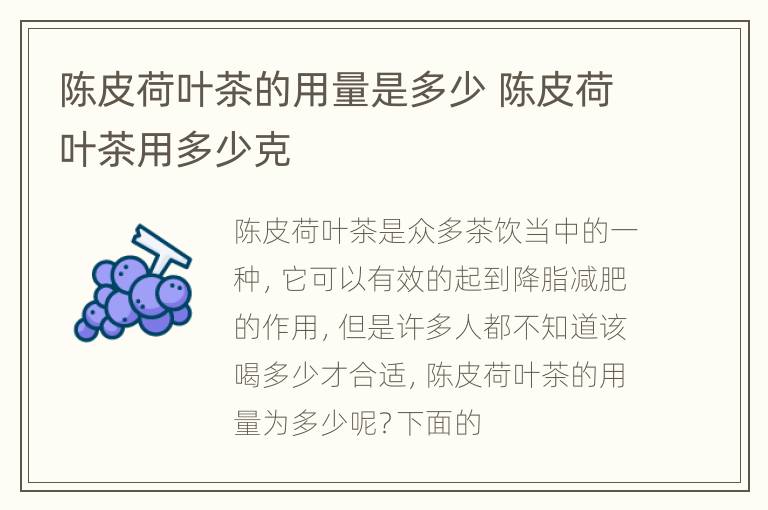 陈皮荷叶茶的用量是多少 陈皮荷叶茶用多少克