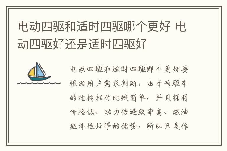 电动四驱和适时四驱哪个更好 电动四驱好还是适时四驱好