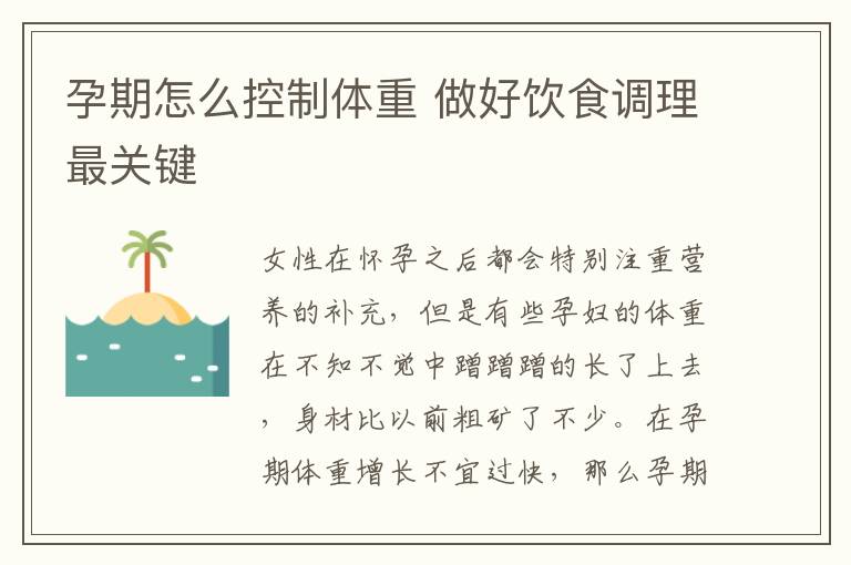 孕期怎么控制体重 做好饮食调理最关键
