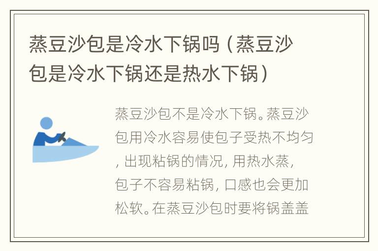 蒸豆沙包是冷水下锅吗（蒸豆沙包是冷水下锅还是热水下锅）